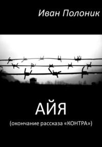 Айя (окончание рассказа «Контра»), audiobook Ивана Полоника. ISDN69309511