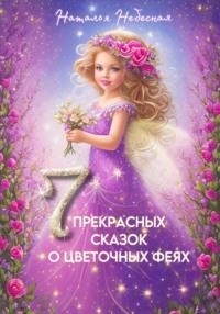 Семь прекрасных сказок о цветочных феях, audiobook Натальи Небесной. ISDN69309580