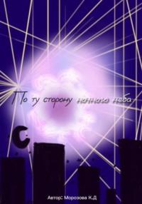 По ту сторону ночного неба, audiobook Кристины Морозовой. ISDN69309595