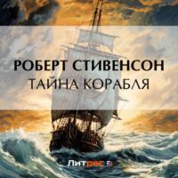 Тайна корабля, audiobook Роберта Льюиса Стивенсона. ISDN69309619