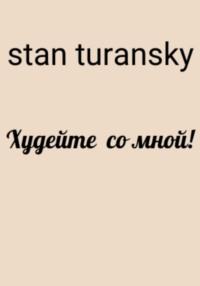 Худейте со мной! - Stan Turansky