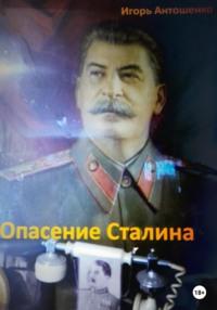 Опасение Сталина, аудиокнига Игоря Антошенко. ISDN69309631