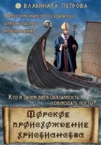 Морское происхождение христианства, аудиокнига Владинаты Петровой. ISDN69309655