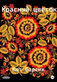 Красный цветок, książka audio Кота Барсик. ISDN69309658