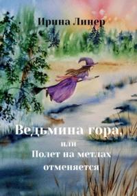 Ведьмина гора, или Полет на метлах отменяется - Ирина Линер