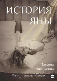 История Яны - Татьяна Олешкевич