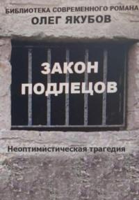 Закон подлецов, audiobook Олега Александровича Якубова. ISDN69309709