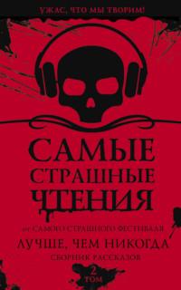 Самые страшные чтения. Лучше, чем никогда. Второй том, audiobook Дмитрия Тихонова. ISDN69309763
