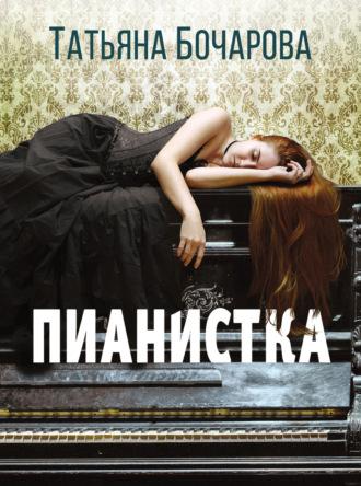 Пианистка, książka audio Татьяны Бочаровой. ISDN69310075