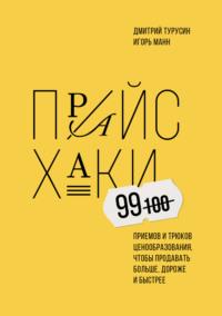 Прайсхаки, audiobook Игоря Манна. ISDN69310219