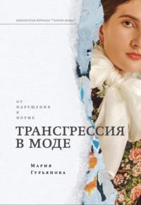 Трансгрессия в моде: от нарушения к норме - Мария Гурьянова