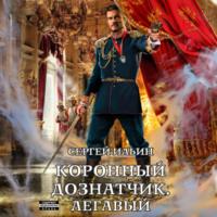 Коронный дознатчик. Легавый, audiobook Сергея Ильина. ISDN69310570