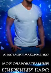 Мой очаровательный снежный барс, аудиокнига Анастасии Максименко. ISDN69310633