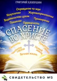 Спасение во Христе. Свидетельство № 3 - Григорий Хлопушин