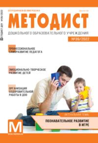 Методист ДОУ № 39 / 2022 - Сборник