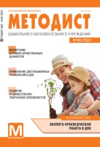 Методист ДОУ № 40 / 2022 - Сборник