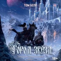 Город звезд, książka audio Тима Белла. ISDN69311725
