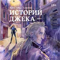 Истории Джека. Том 1, audiobook Ярославы Осокиной. ISDN69311845