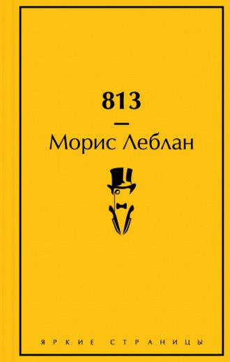 813, audiobook Мориса Леблана. ISDN69311851