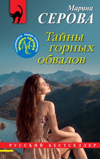 Тайны горных обвалов, audiobook Марины Серовой. ISDN69311890