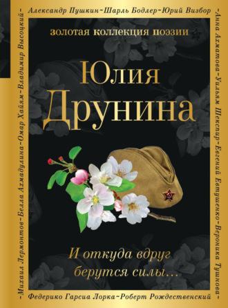 И откуда вдруг берутся силы…, audiobook Юлии Друниной. ISDN69311932