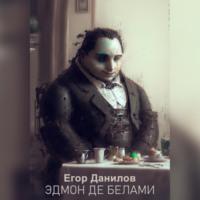 Эдмон де Белами - Егор Данилов