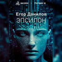 Эпсилон, audiobook Егора Данилова. ISDN69312166