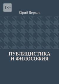 Публицистика и философия, аудиокнига Юрия Алексеевича Беркова. ISDN69312172