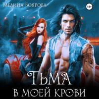 Тьма в моей крови, audiobook Мелиной Бояровой. ISDN69312190