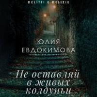 Не оставляй в живых колдуньи, audiobook Юлии Евдокимовой. ISDN69312211