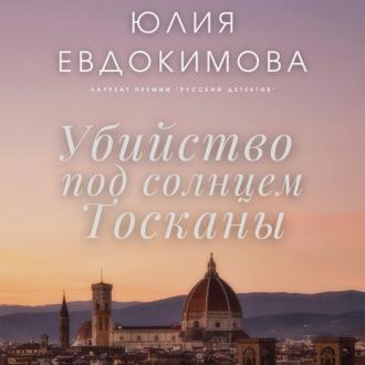 Убийство под солнцем Тосканы, audiobook Юлии Евдокимовой. ISDN69312214