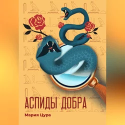 Аспиды добра, audiobook Марии Владимировны Цуры. ISDN69312223