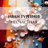 Несчастная, audiobook Ивана Тургенева. ISDN69312532