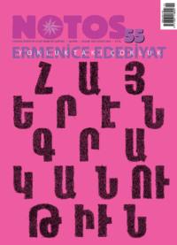 Notos 55 - Ermenice Edebiyat - Коллектив авторов
