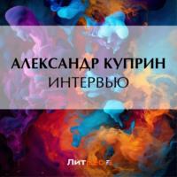 Интервью, audiobook А. И. Куприна. ISDN69313456