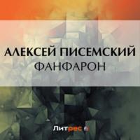 Фанфарон, audiobook Алексея Феофилактовича Писемского. ISDN69313594