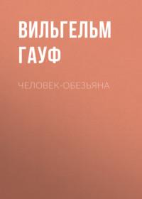 Человек-обезьяна, аудиокнига Вильгельма Гауфа. ISDN69313612