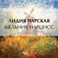 Мельник Нарцисс, аудиокнига Лидии Чарской. ISDN69313633