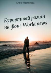 Курортный роман на фоне World news - Юлия Нестерова