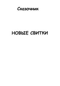 Новые свитки - Сказочник