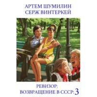 Ревизор: возвращение в СССР 3 - Серж Винтеркей