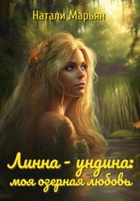 Линна – ундина. Моя озерная любовь, аудиокнига Натали Марьян. ISDN69313849