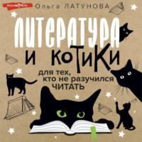 Литература и котики. Для тех, кто не разучился читать, audiobook Ольги Латуновой. ISDN69314062