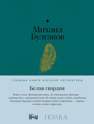 Белая гвардия, książka audio Михаила Булгакова. ISDN69314131
