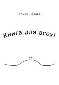 Книга для всех!, Hörbuch Романа Сергеевича Беляева. ISDN69314269