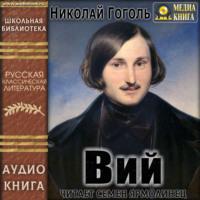 Вий, książka audio Николая Гоголя. ISDN69314452