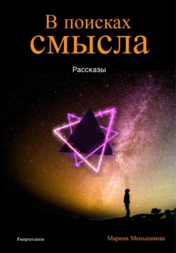 В поисках смысла - Марина Меньшикова