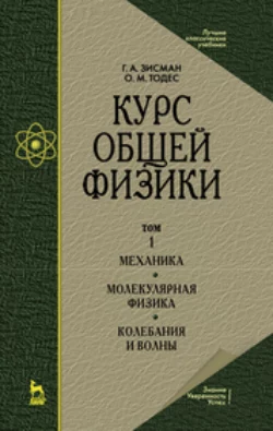 Курс общей физики. Том 1. Механика. Молекулярная физика. Колебания и волны. Учебное пособие для вузов - Гирш Зисман