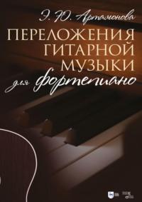 Переложения гитарной музыки для фортепиано. Ноты, аудиокнига Эвелины Артамоновой. ISDN69316462