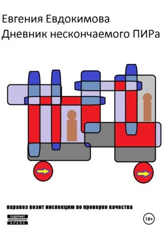 Дневник нескончаемого ПИРа-3, аудиокнига Евгении Евдокимовой. ISDN69316681